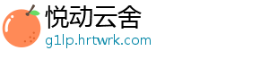 悦动云舍_分享热门信息